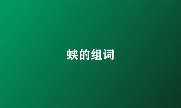 蛱的组词