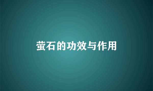 萤石的功效与作用