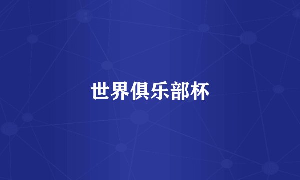 世界俱乐部杯