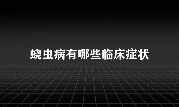 蛲虫病有哪些临床症状