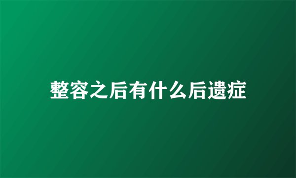 整容之后有什么后遗症