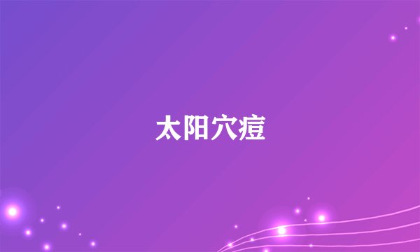 太阳穴痘