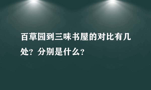 百草园到三味书屋的对比有几处？分别是什么？