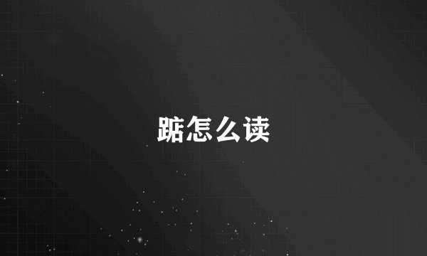 踮怎么读
