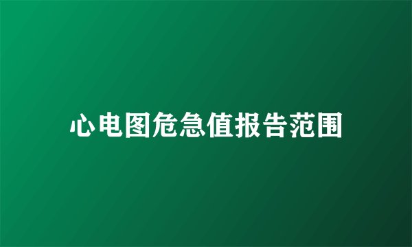 心电图危急值报告范围