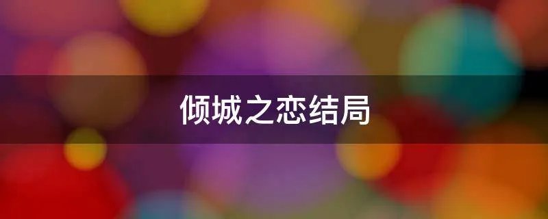倾城之恋结局