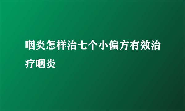 咽炎怎样治七个小偏方有效治疗咽炎