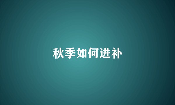 秋季如何进补
