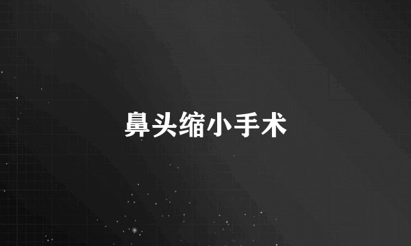 鼻头缩小手术