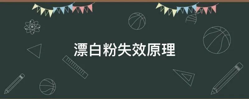 漂白粉失效原理