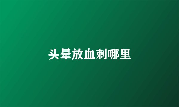 头晕放血刺哪里