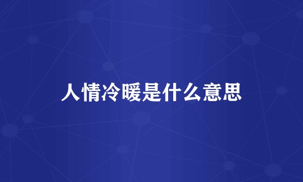 人情冷暖是什么意思