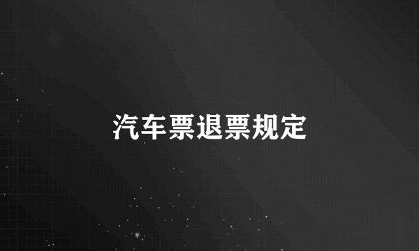 汽车票退票规定