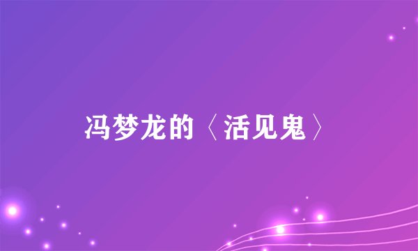 冯梦龙的〈活见鬼〉