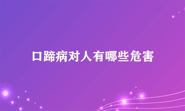 口蹄病对人有哪些危害