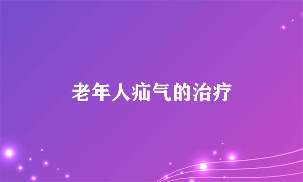 老年人疝气的治疗