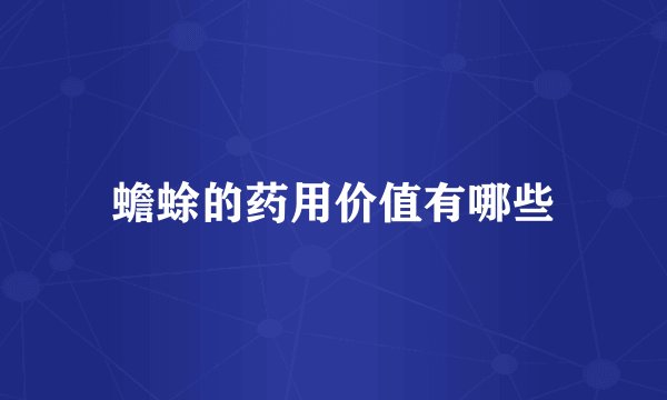 蟾蜍的药用价值有哪些