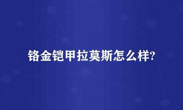 铬金铠甲拉莫斯怎么样?