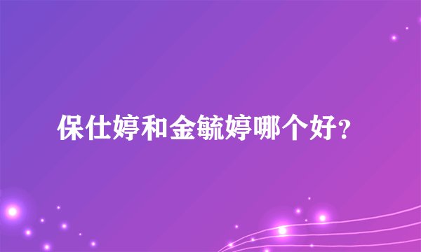 保仕婷和金毓婷哪个好？