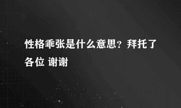 性格乖张是什么意思?拜托了各位 谢谢