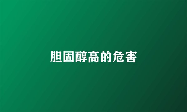 胆固醇高的危害