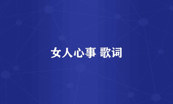 女人心事 歌词