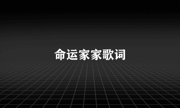 命运家家歌词