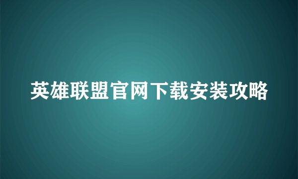 英雄联盟官网下载安装攻略
