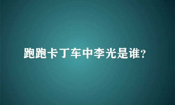 跑跑卡丁车中李光是谁？