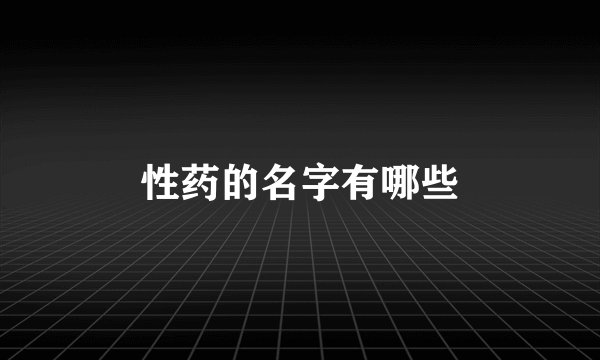 性药的名字有哪些