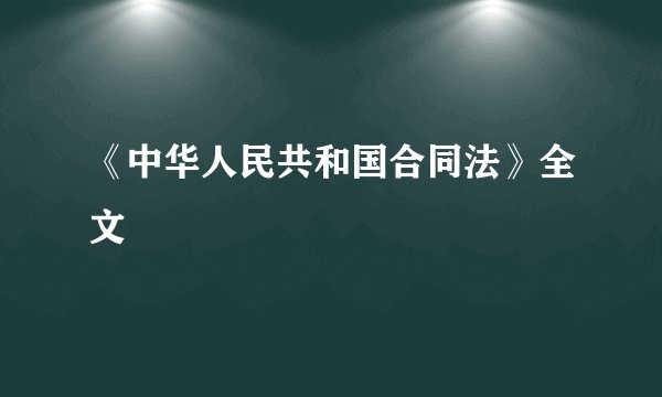 《中华人民共和国合同法》全文