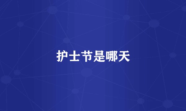 护士节是哪天
