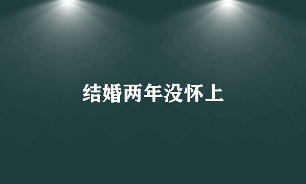 结婚两年没怀上