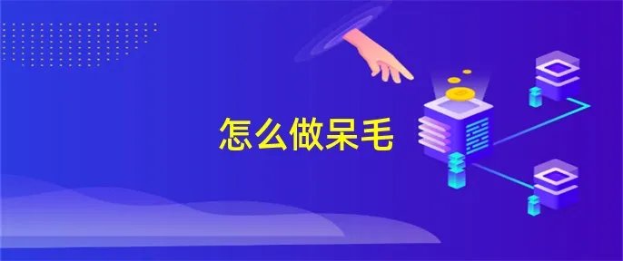 怎么做呆毛