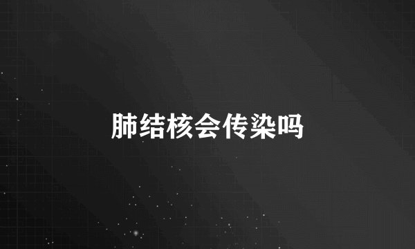 肺结核会传染吗