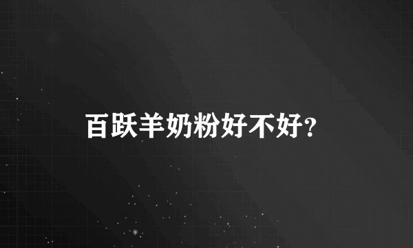 百跃羊奶粉好不好？