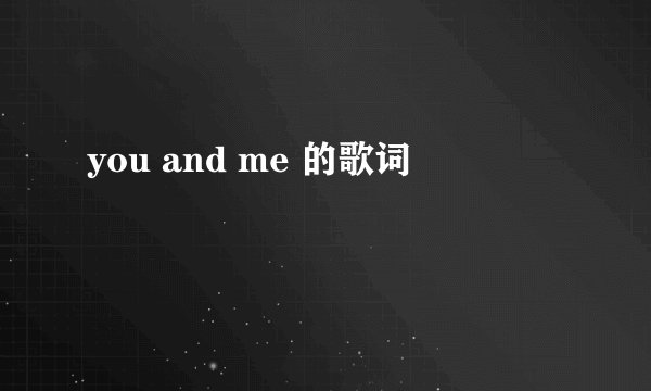 you and me 的歌词