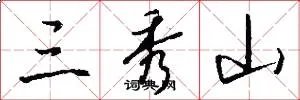 三秀山