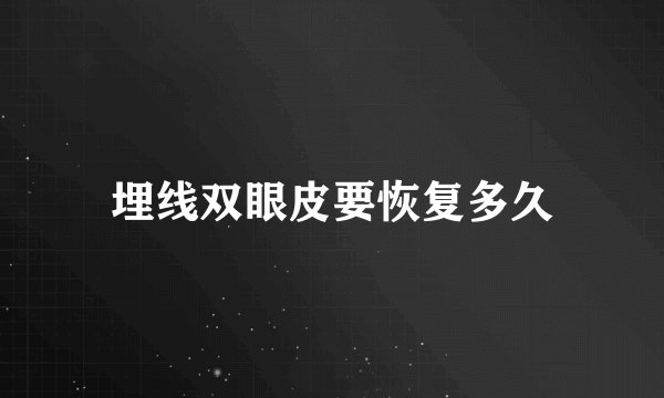 埋线双眼皮要恢复多久