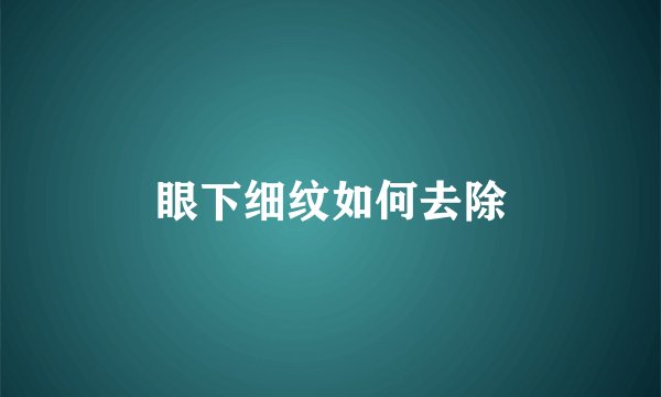 眼下细纹如何去除