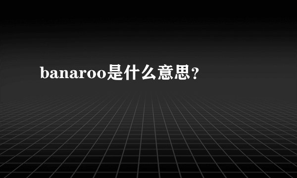 banaroo是什么意思？