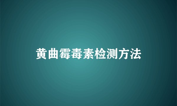 黄曲霉毒素检测方法