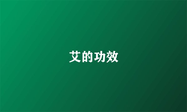 艾的功效