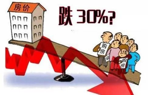 房子会降价吗