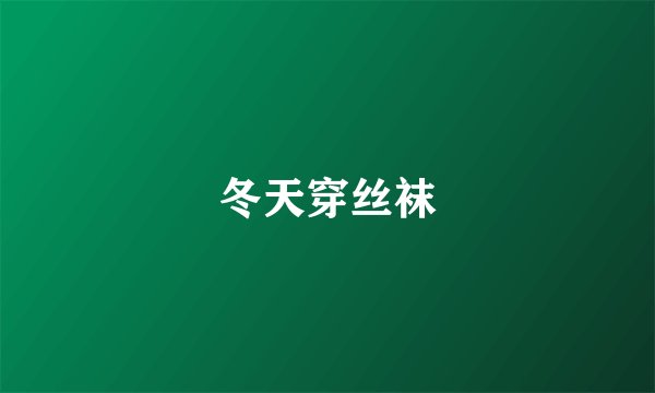 冬天穿丝袜