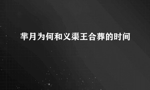 芈月为何和义渠王合葬的时间
