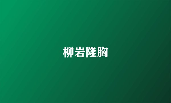 柳岩隆胸