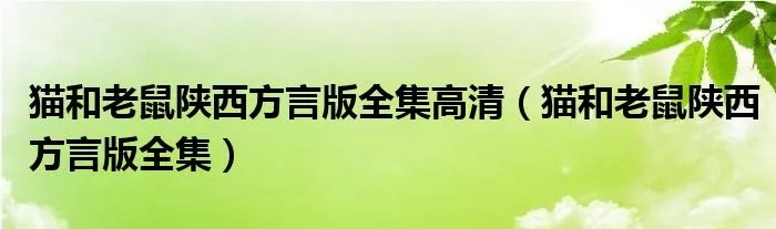 猫和老鼠陕西方言版全集高清（猫和老鼠陕西方言版全集）
