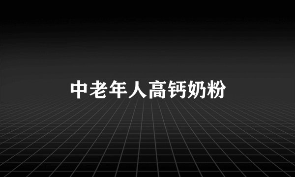 中老年人高钙奶粉