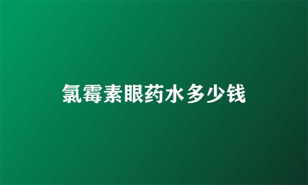 氯霉素眼药水多少钱